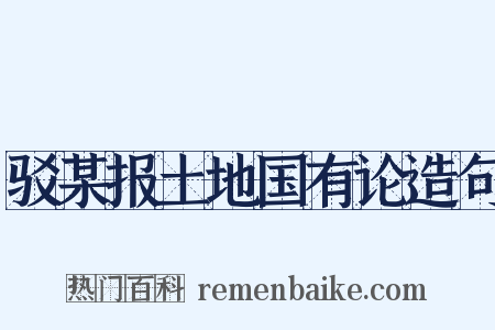 驳某报土地国有论造句是什么意思的图片
